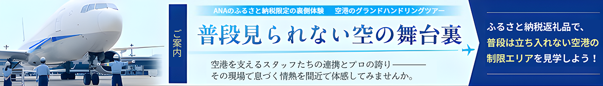 普段見られない空の舞台裏