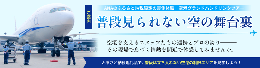 普段見られない空の舞台裏