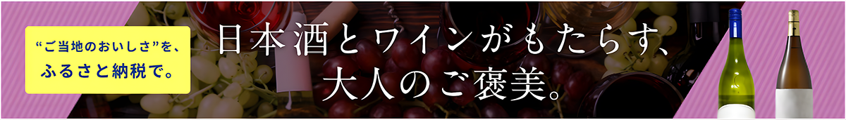 日本酒とワインがもたらす、大人のご褒美