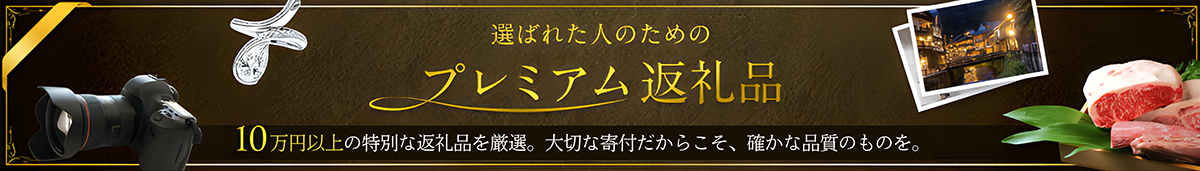 選ばれた人のためのプレミアム返礼品