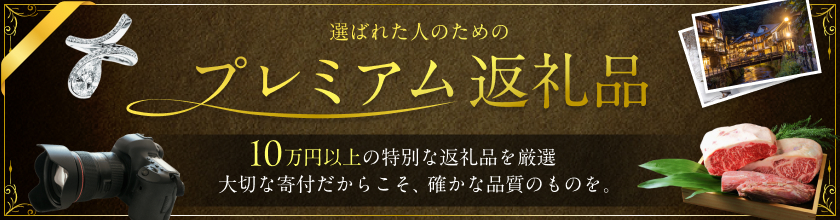 選ばれた人のためのプレミアム返礼品